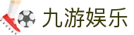 九游体育娱乐-顶尖线上体育娱乐平台，畅享赛事预测互动新体验
